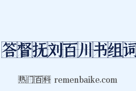 答督抚刘百川书组词是什么意思的图片